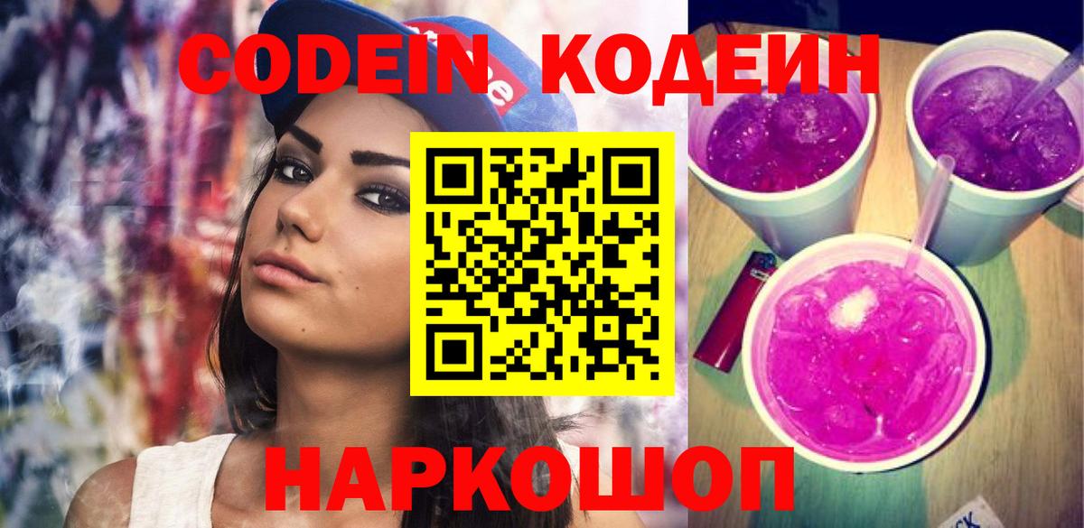 Codein Purple Drank  Вход с VPN  Богданович 